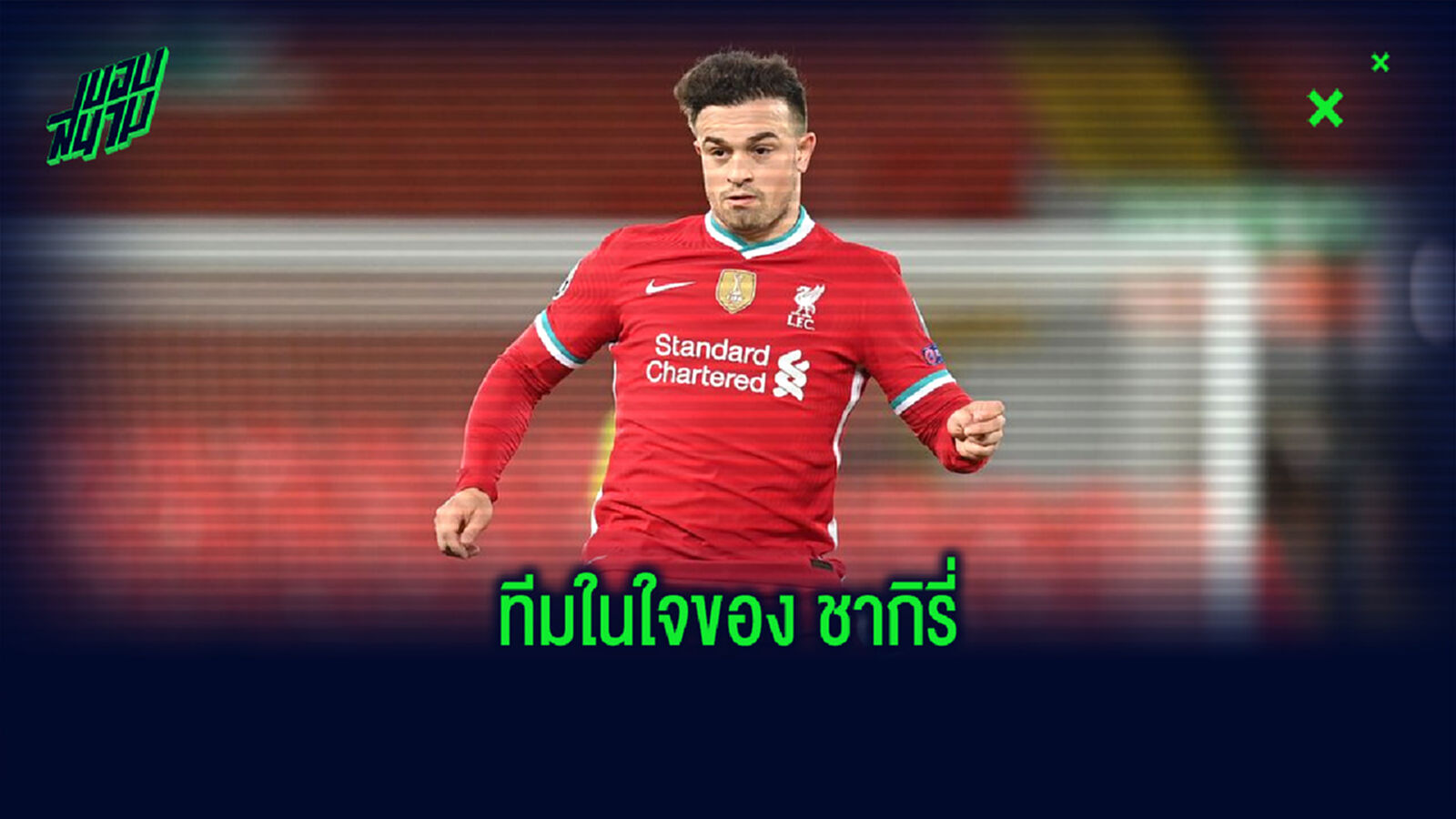 Dream XI : ชากิรี่ จัดทีมยอดเยี่ยมในฝันของตัวเอง
