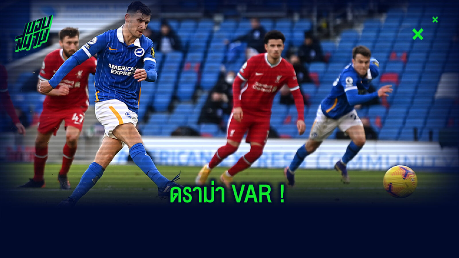 VAR พ่นพิษ! หงส์ หงุดหงิดสะกิดทดเจ็บเสียจุดโทษโดน ไบร์ทตัน ไล่เจ๊า 1-1 VAR พ่นพิษ! หงส์ หงุดหงิดสะกิดทดเจ็บเสียจุดโทษโดน ไบร์ทตัน ไล่เจ๊า 1-1