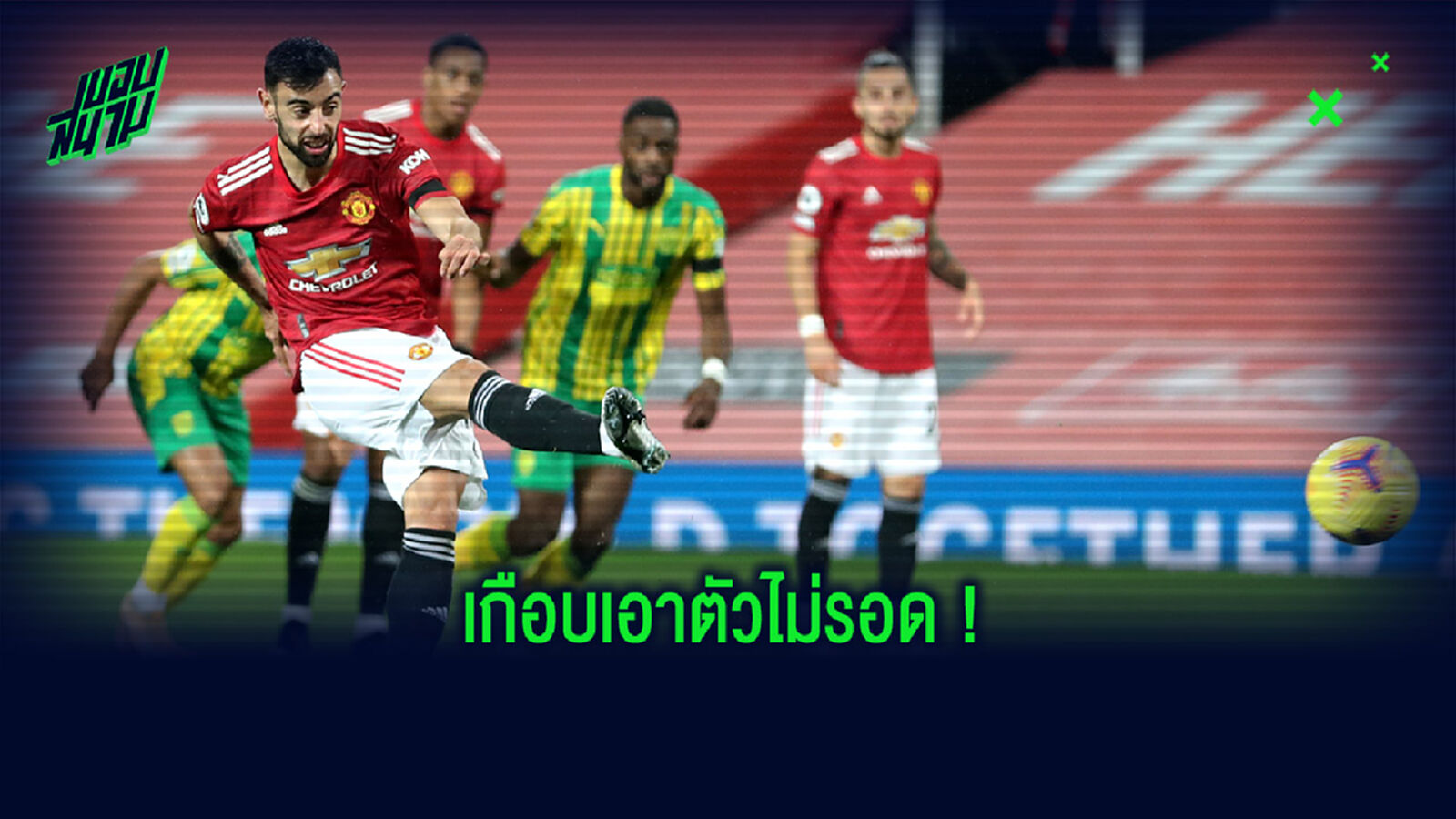 เก็บตก! 5 ประเด็นเด็ดหลัง ผี หืดจับเฉือน เวสต์บรอม 1-0 เก็บตก! 5 ประเด็นเด็ดหลัง ผี หืดจับเฉือน เวสต์บรอม 1-0