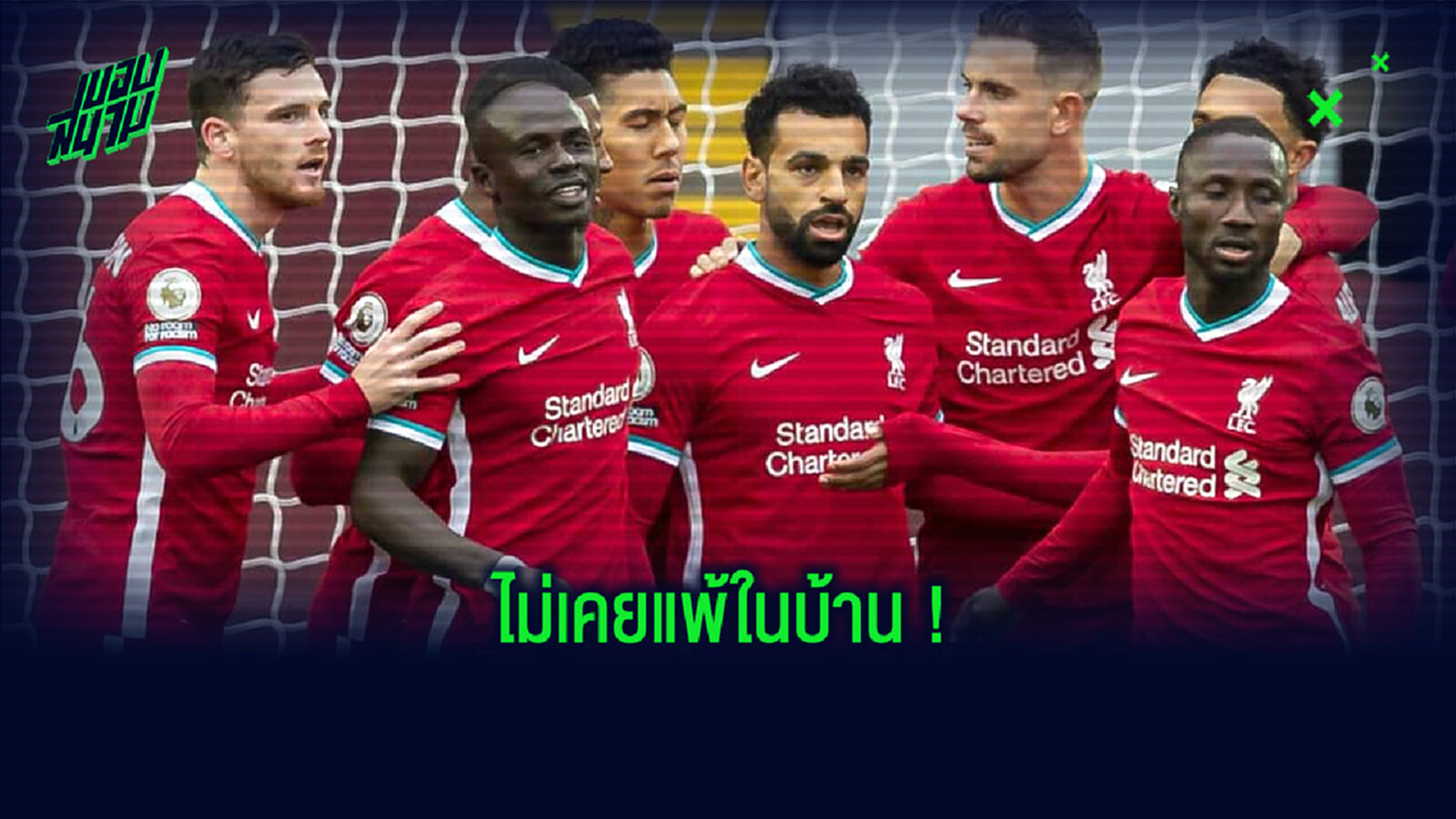 เผยชื่อ ! แข้ง ลิเวอร์พูล ชุดปัจจุบัน . . . ที่ไม่เคยแพ้ที่ แอนฟิลด์ ในเกม พรีเมียร์ลีก