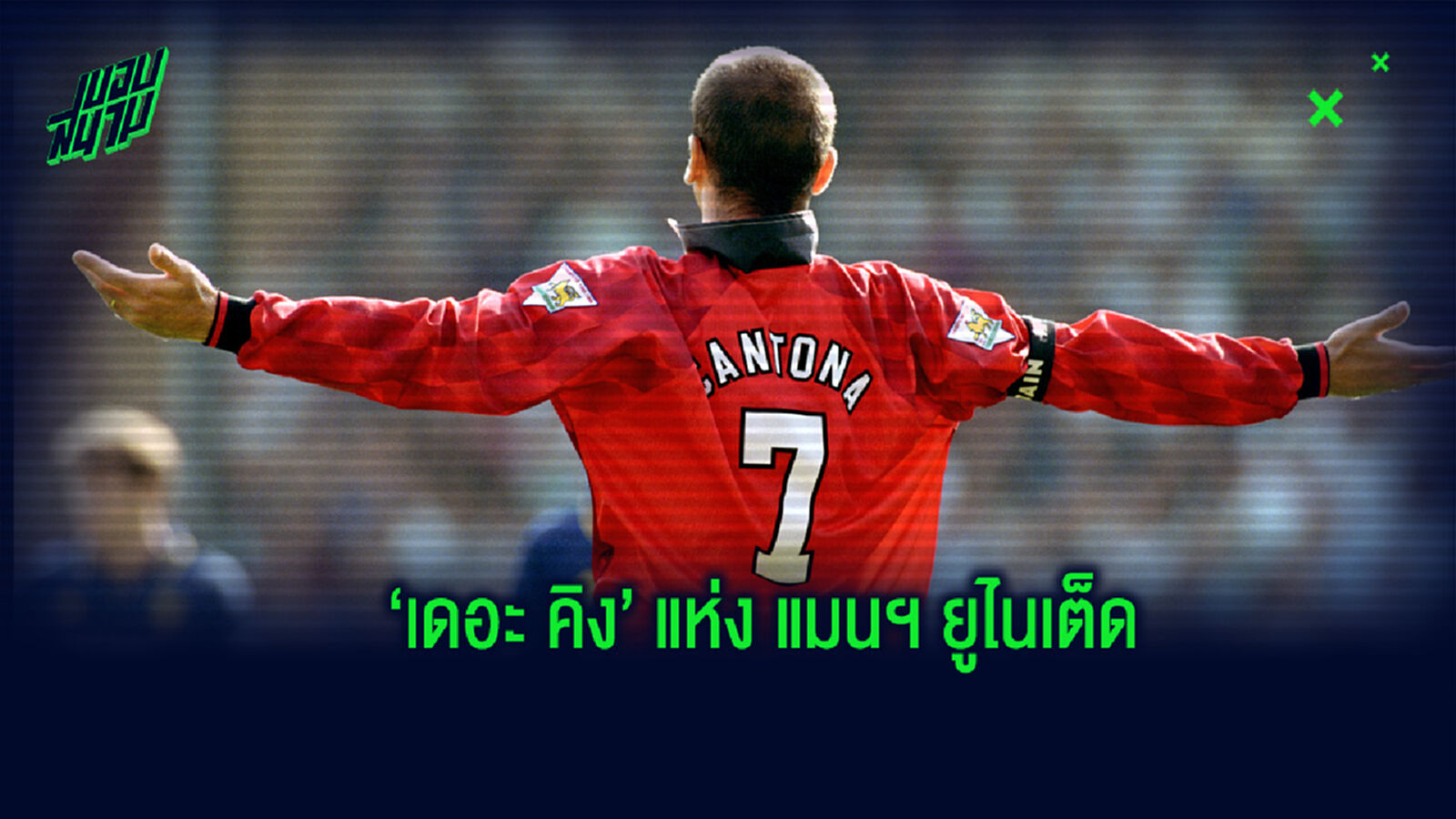 เรื่องราวของ เอริค คันโตน่า เมื่อครั้งค้าแข้งกับ แมนฯ ยูไนเต็ด