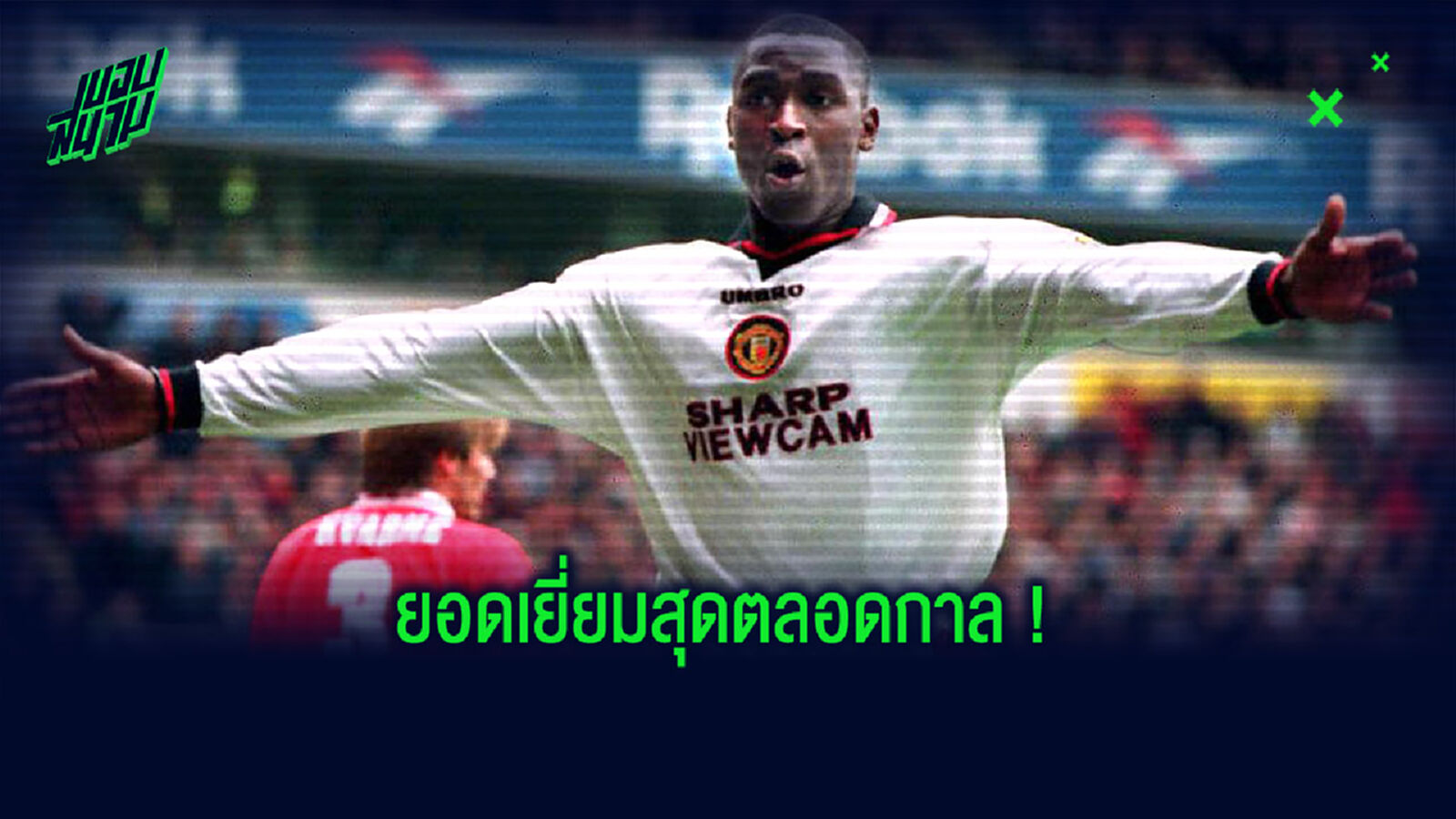 เห็นด้วยมั้ย? คิงโคล เผยชื่อ 5 ดาวยิงเจ๋งสุดตลอดกาล พรีเมียร์ ในดวงใจ