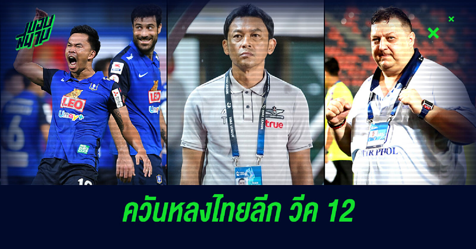 5 ประเด็นเก็บตกไทยลีก วีค 12 บีจี การันตี ACL