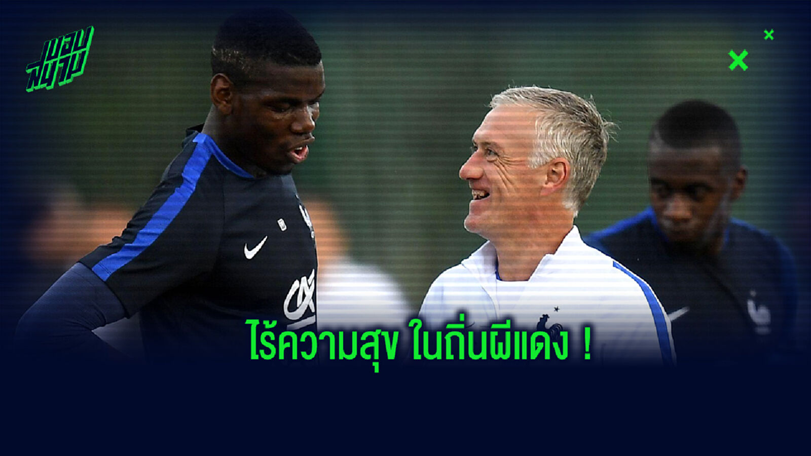 ดูก็รู้แล้ว! เดส์ชองส์ ชี้ ป็อกบา กำลังไม่มีมีความสุขกับ แมนฯ ยูไนเต็ด ดูก็รู้แล้ว! เดส์ชองส์ ชี้ ป็อกบา กำลังไม่มีมีความสุขกับ แมนฯ ยูไนเต็ด