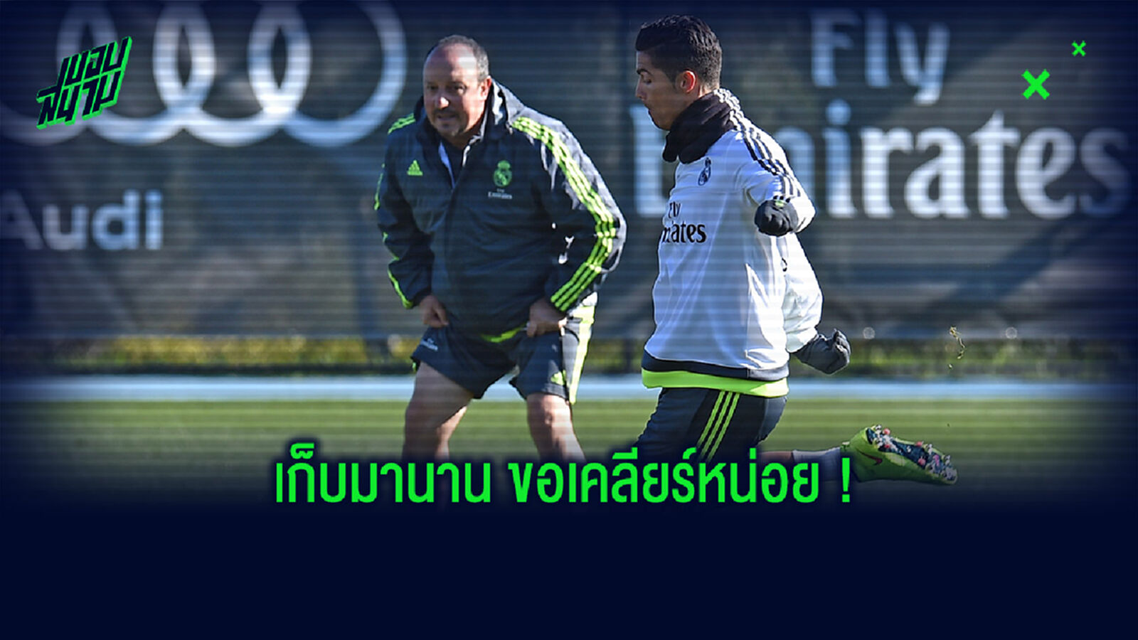 มีข่าวว่าไม่ถูกกัน! ราฟา แจงความสัมพันธ์กับ โด้ สมัยคุม ชุดขาว