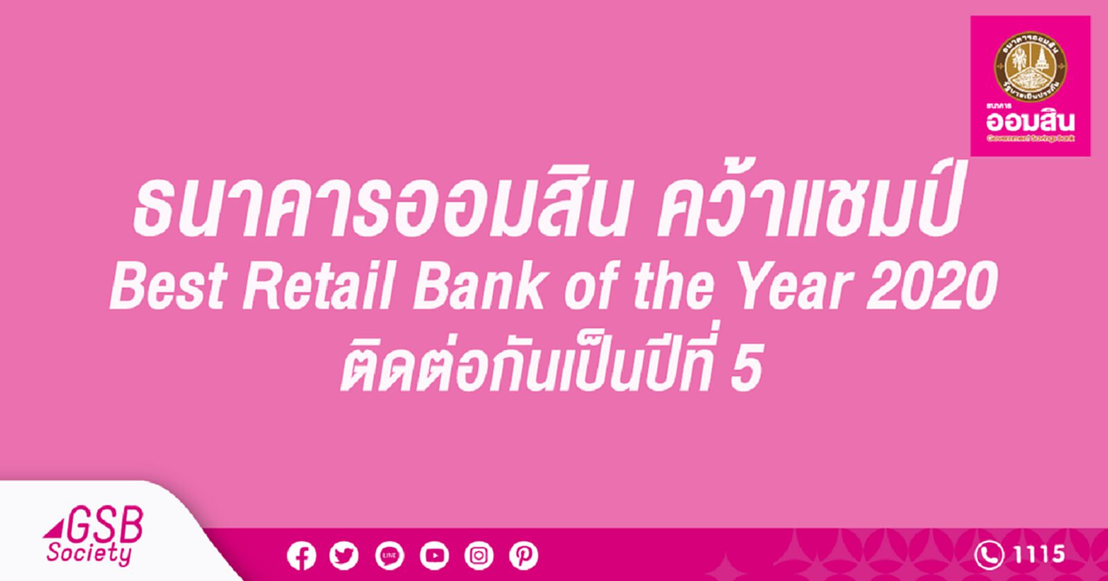 ธนาคารออมสิน คว้าแชมป์ Best Retail Bank of the Year 2020 ธนาคารออมสิน คว้าแชมป์ Best Retail Bank of the Year 2020