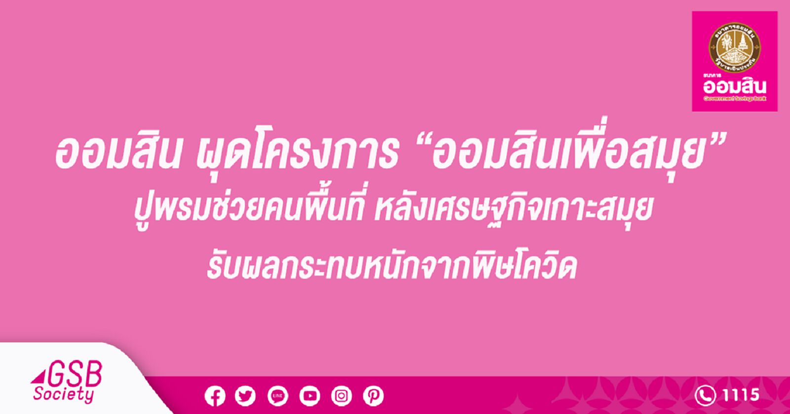 ออมสิน ผุดโครงการ “ออมสินเพื่อสมุย” ปูพรมช่วยคนพื้นที่หลังโควิด ออมสิน ผุดโครงการ “ออมสินเพื่อสมุย” ปูพรมช่วยคนพื้นที่หลังโควิด