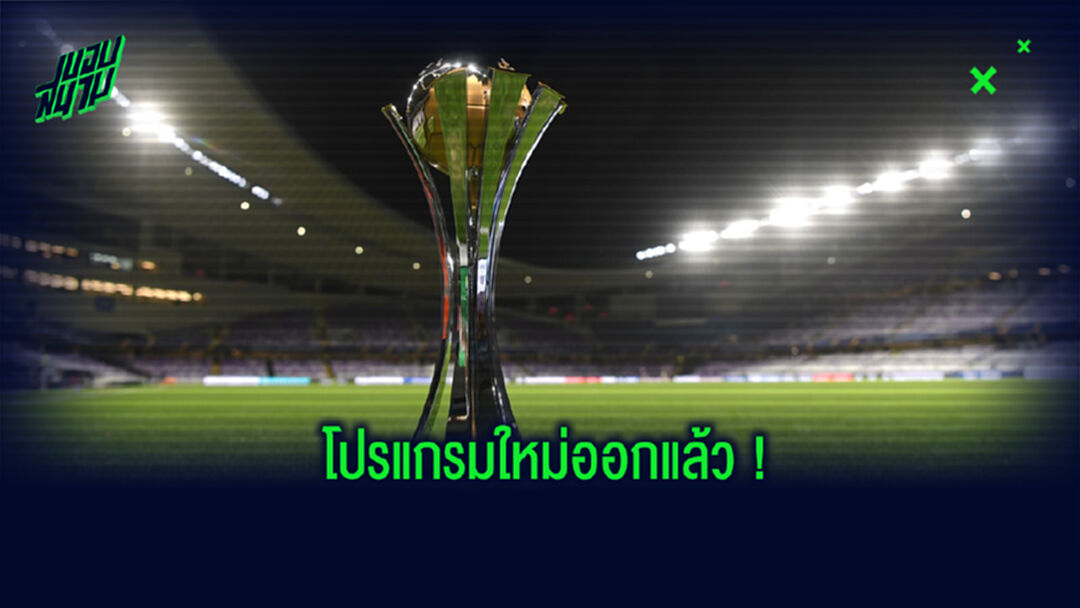 ได้วันแล้ว! ฟีฟ่า คลอดโปรแกรมศึกสโมสรโลก โยกไปเตะปีหน้า