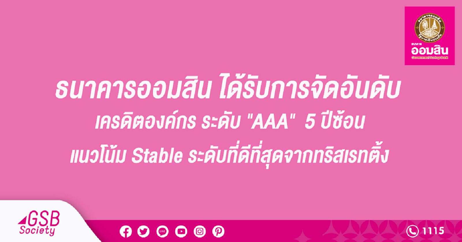 ธนาคารออมสิน ได้รับการจัดอันดับเครดิตองค์กร ระดับ "AAA" 5 ปีซ้อน ธนาคารออมสิน ได้รับการจัดอันดับเครดิตองค์กร ระดับ "AAA" 5 ปีซ้อน