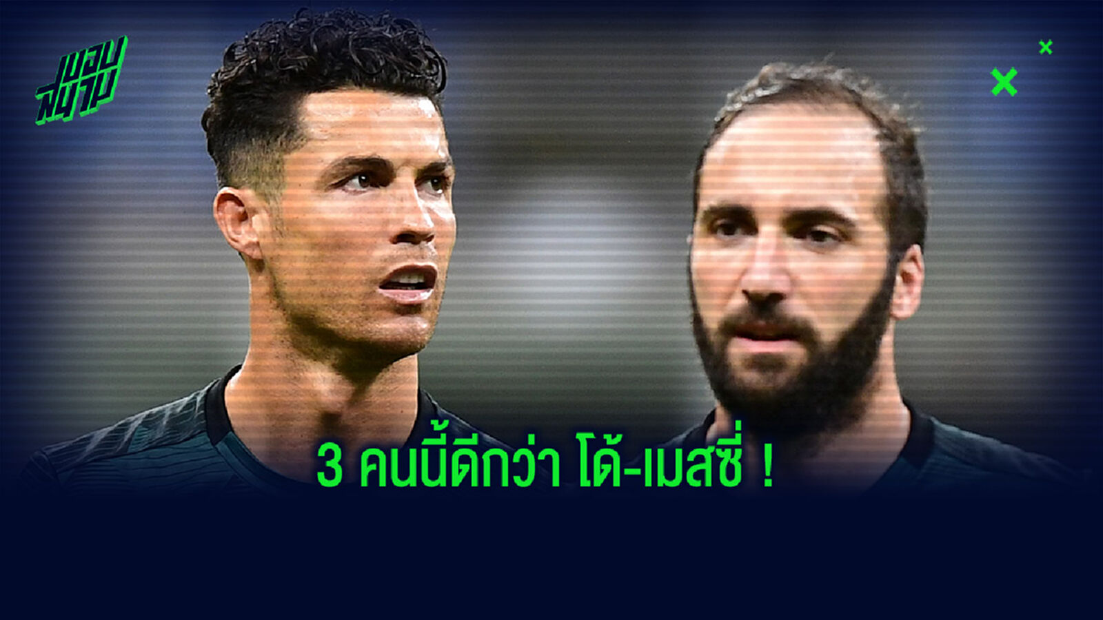 ไร้ โด้-เมสซี่! อิกวาอิน เผยชื่อ 3 ดาวยิงเจ๋งสุดในยุคนี้