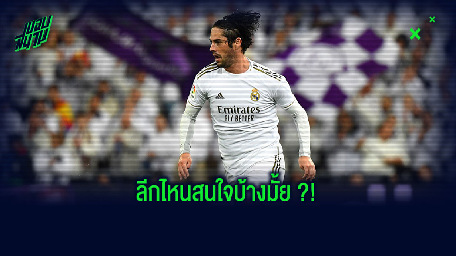 รอลา มาดริด! พ่ออิสโก้ รับ ลูกชายอยากลองย้ายเล่นต่างแดน