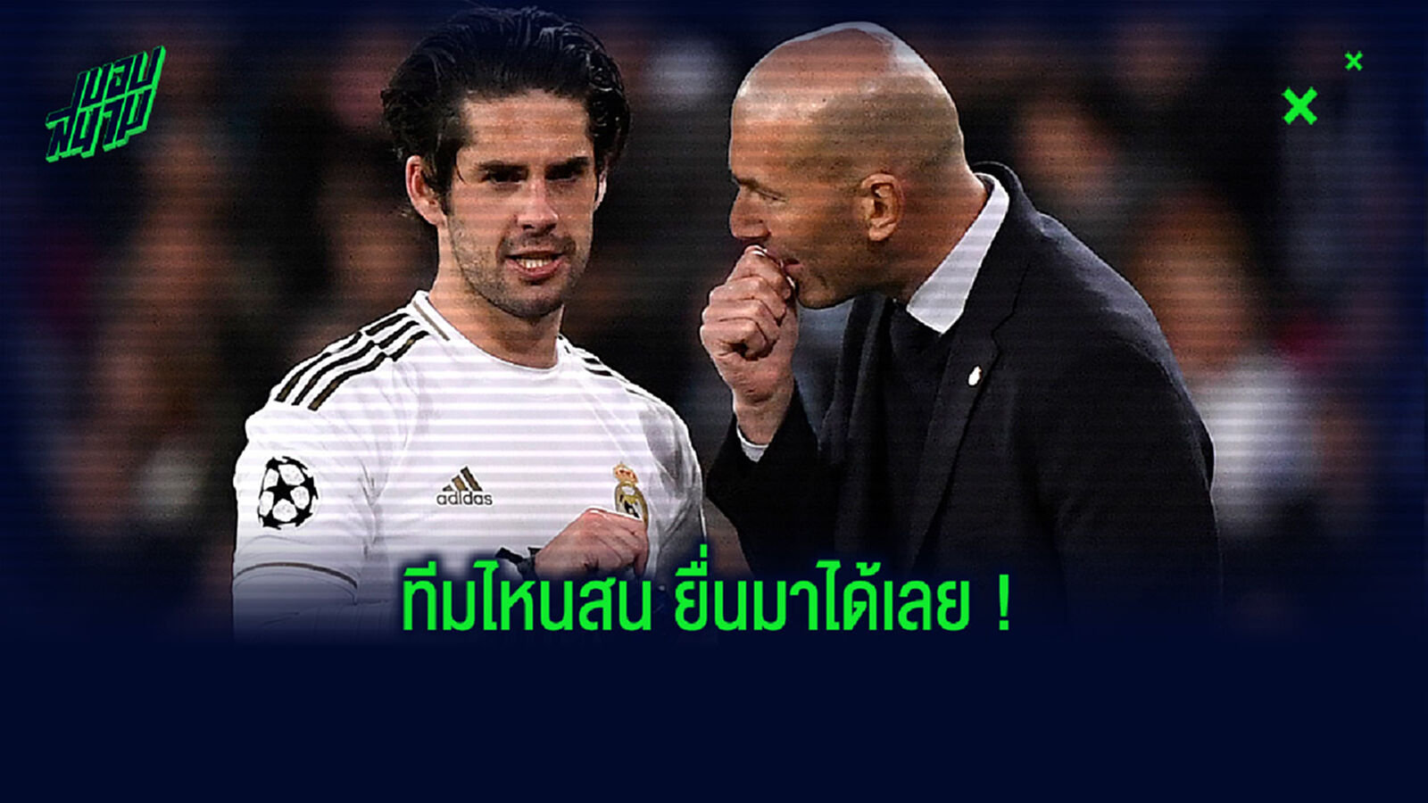 รอย้าย! ‘ผมไม่รู้ อิสโก้ จะอยู่กับเราอีกนานแค่ไหน’ - ซีดาน