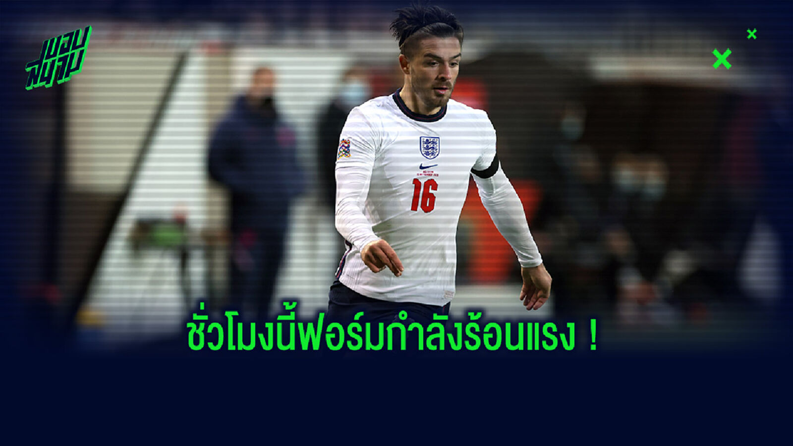 วิเคราะห์! จุดเด่นของ กรีลิช คืออะไรทำไม ยักษ์ใหญ่แดนผู้ดีถึงอยากได้ตัว วิเคราะห์! จุดเด่นของ กรีลิช คืออะไรทำไม ยักษ์ใหญ่แดนผู้ดีถึงอยากได้ตัว