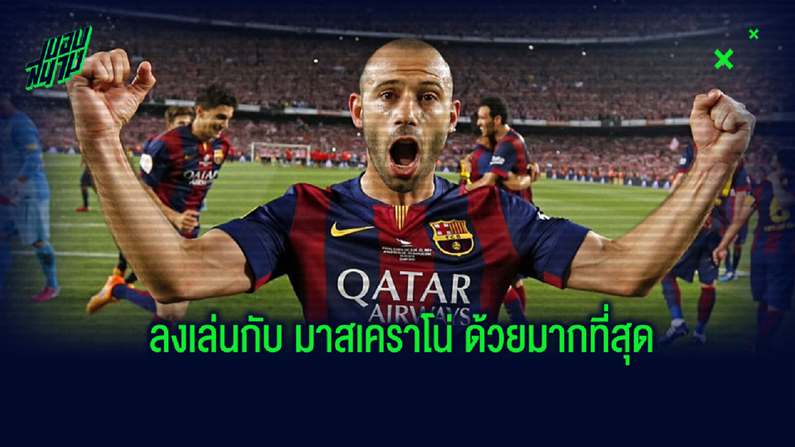 จัดทัพ! 11 ตัวจริงที่ลงสนามเล่นกับ มาสเคราโน่ มากที่สุดตลอดอาชีพค้าแข้ง