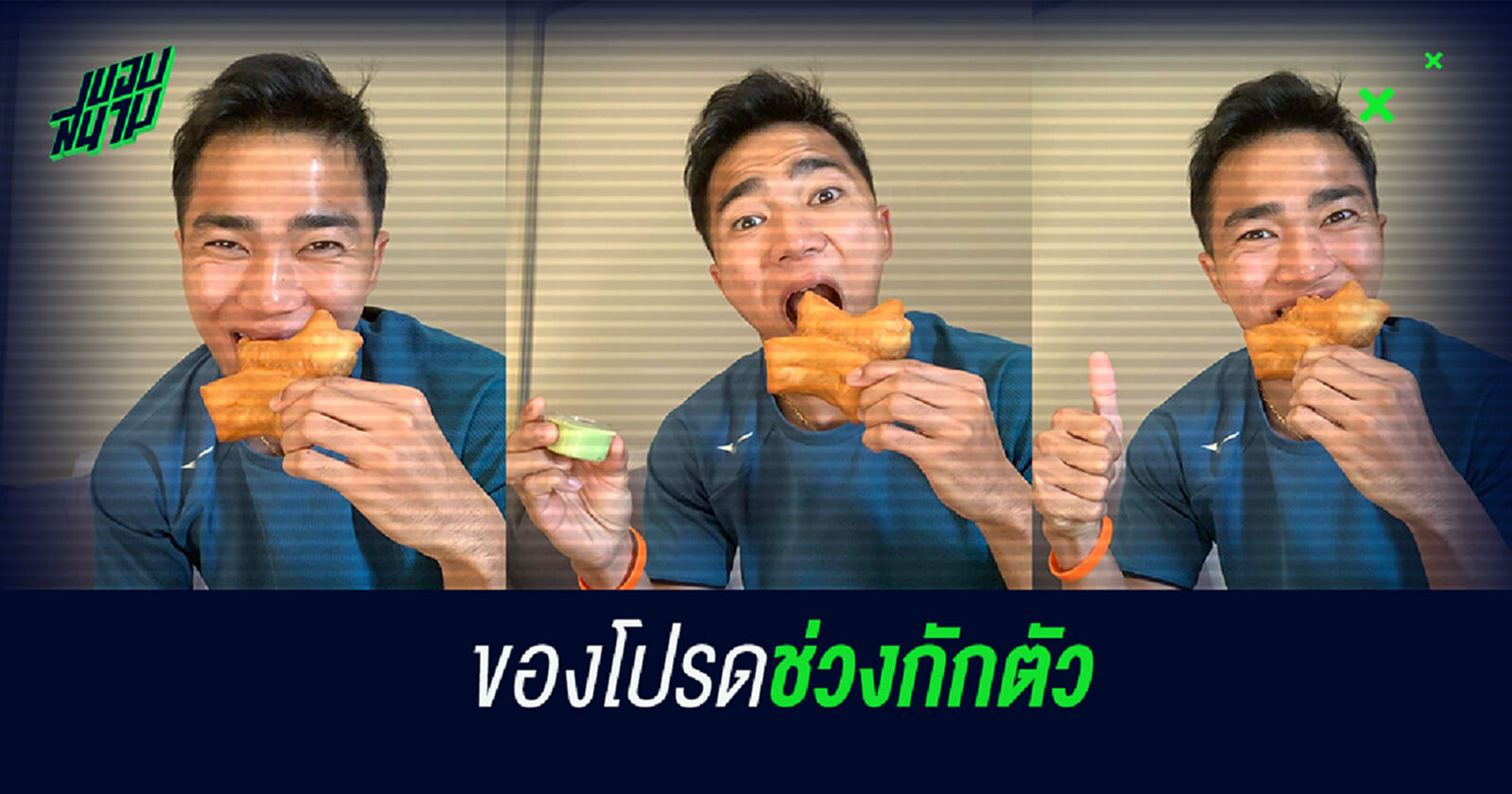 ชนาธิป ถึงไทยแล้ว พร้อมแนะนำเมดูเด็ดตอนเช้าช่วงกักตัว