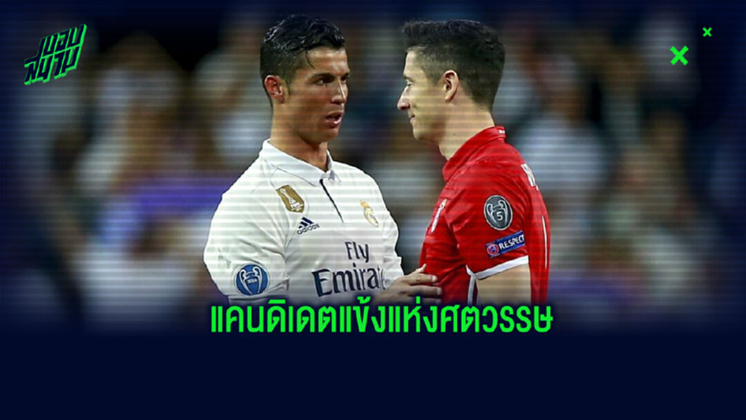 เผย! รายชื่อ 28 แข้ง เข้าชิงรางวัล ผู้เล่นยอดเยี่ยมแห่งศตวรรษ