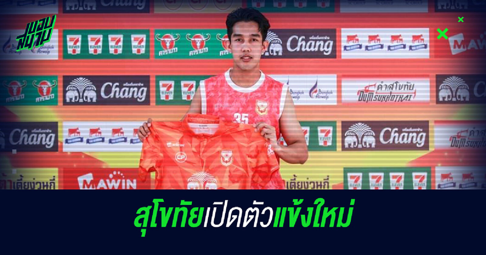 ได้ฤกษ์แข่งใหม่!! ท่าเรือ VS เมืองทอง หวด 2 ธ.ค.นี้