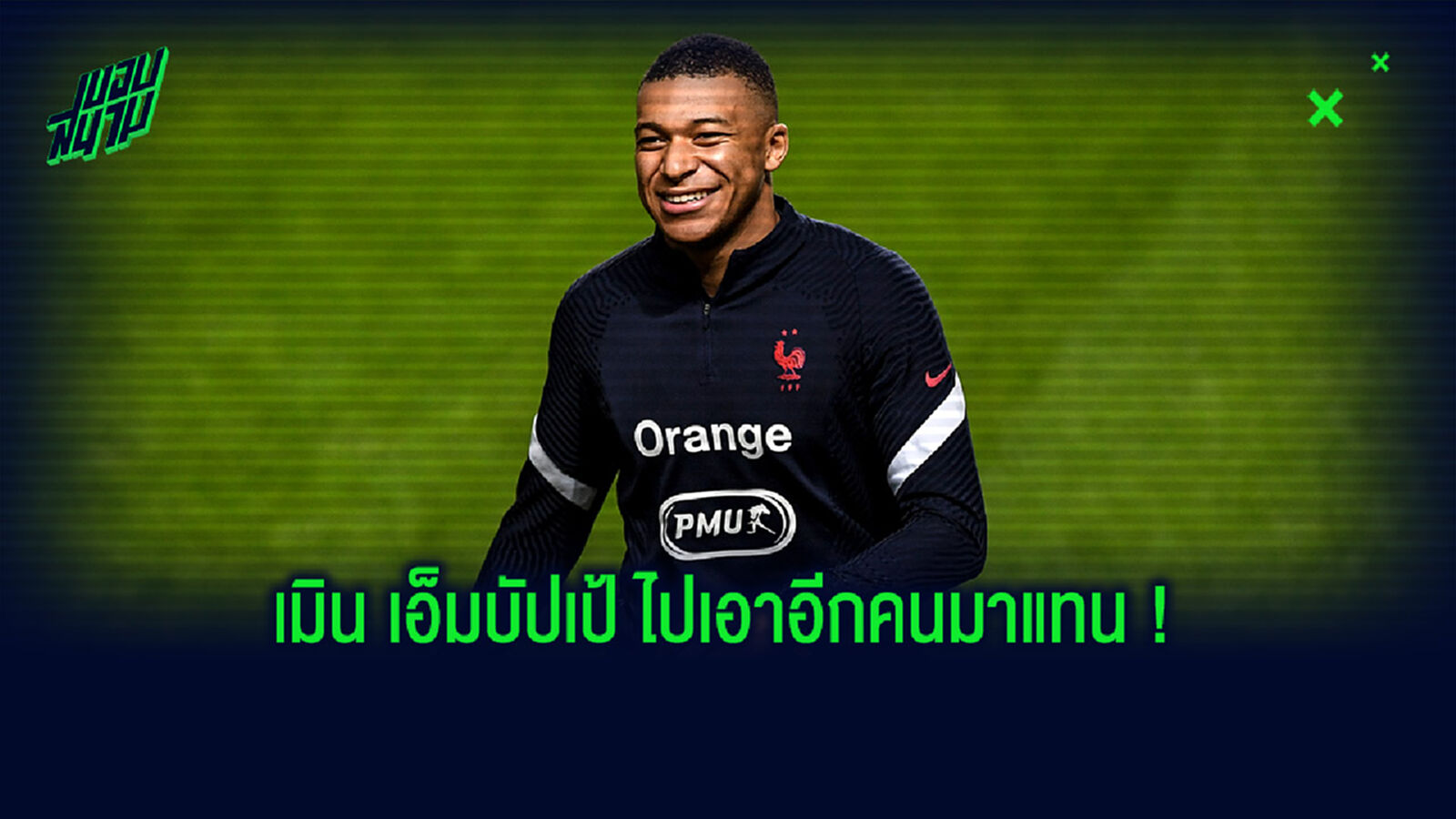 พลาดแล้ว! อดีตผอ. แฉ บาร์ซ่า เมินคว้า เอ็มบัปเป้ ก่อน เปแอสเช