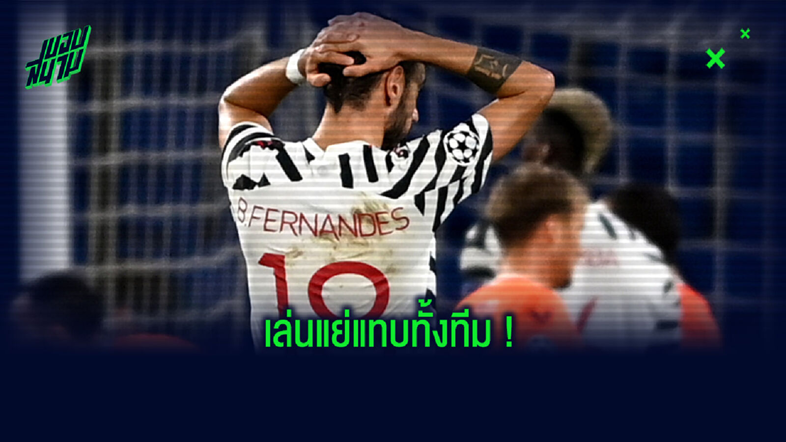 ห่วยบรม! บ่นหลังเกม ผี เล่นแย่บุกแพ้ อิสตันบูล