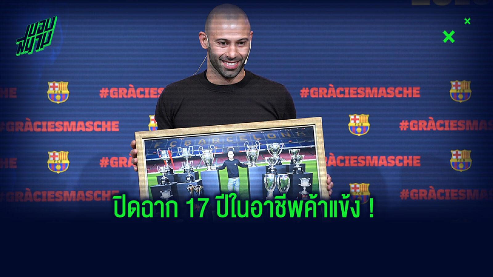 ถึงวันอำลา! ว่าด้วยเรื่องความยิ่งใหญ่ของ มาสเคราโน่ ถึงวันอำลา! ว่าด้วยเรื่องความยิ่งใหญ่ของ มาสเคราโน่