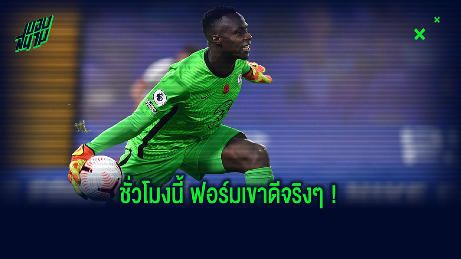 ชมคลิป! เมนดี้ โชว์เซฟโคตรสวยช่วย เซนัลกัล คว้าชัยแบบไม่เสียประตู