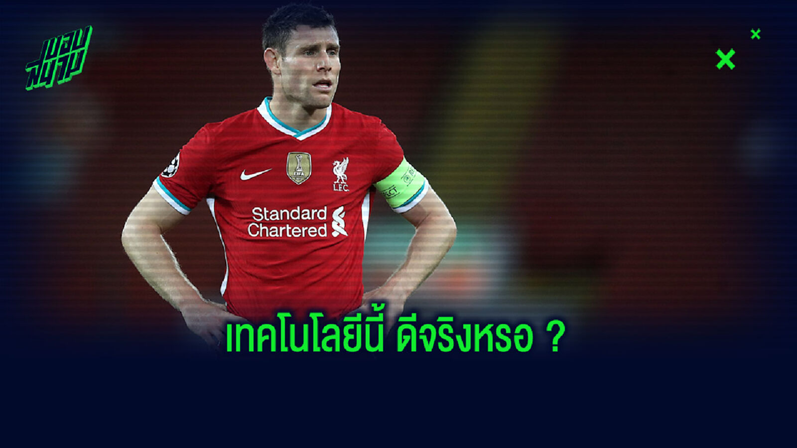 หายไป 2 แต้ม! มิลเนอร์ ตัดพ้อเริ่มหมดรักฟุตบอลเพราะ VAR หายไป 2 แต้ม! มิลเนอร์ ตัดพ้อเริ่มหมดรักฟุตบอลเพราะ VAR