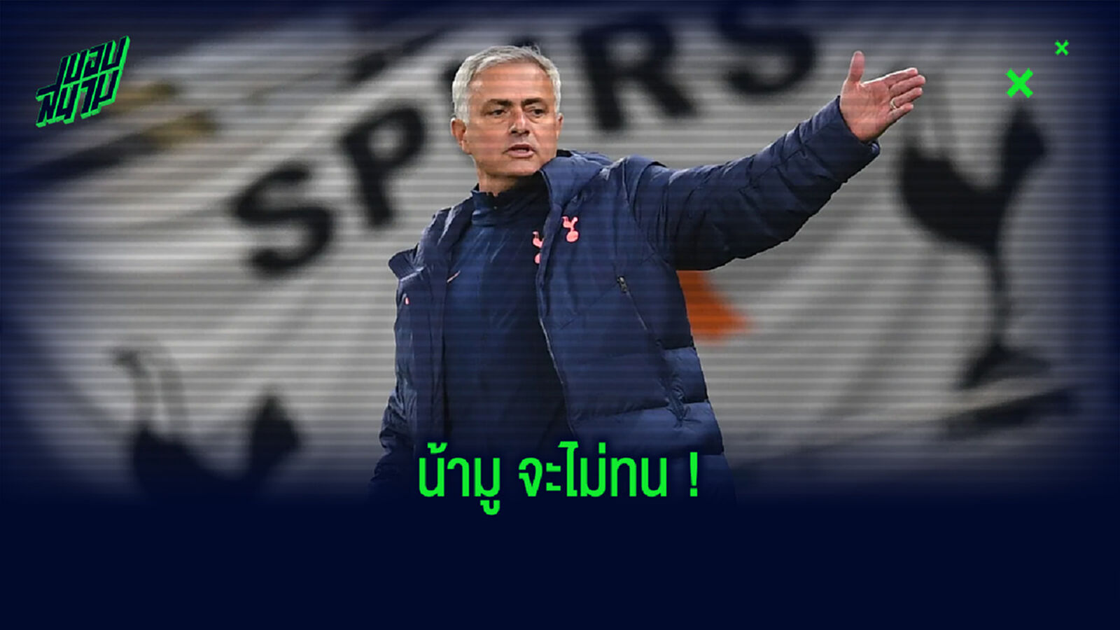 เดือดร้อนกันหมด! มูรินโญ่ โพสต์ข้อความ แซะถึงโปรแกรมทีมชาติ เดือดร้อนกันหมด! มูรินโญ่ โพสต์ข้อความ แซะถึงโปรแกรมทีมชาติ