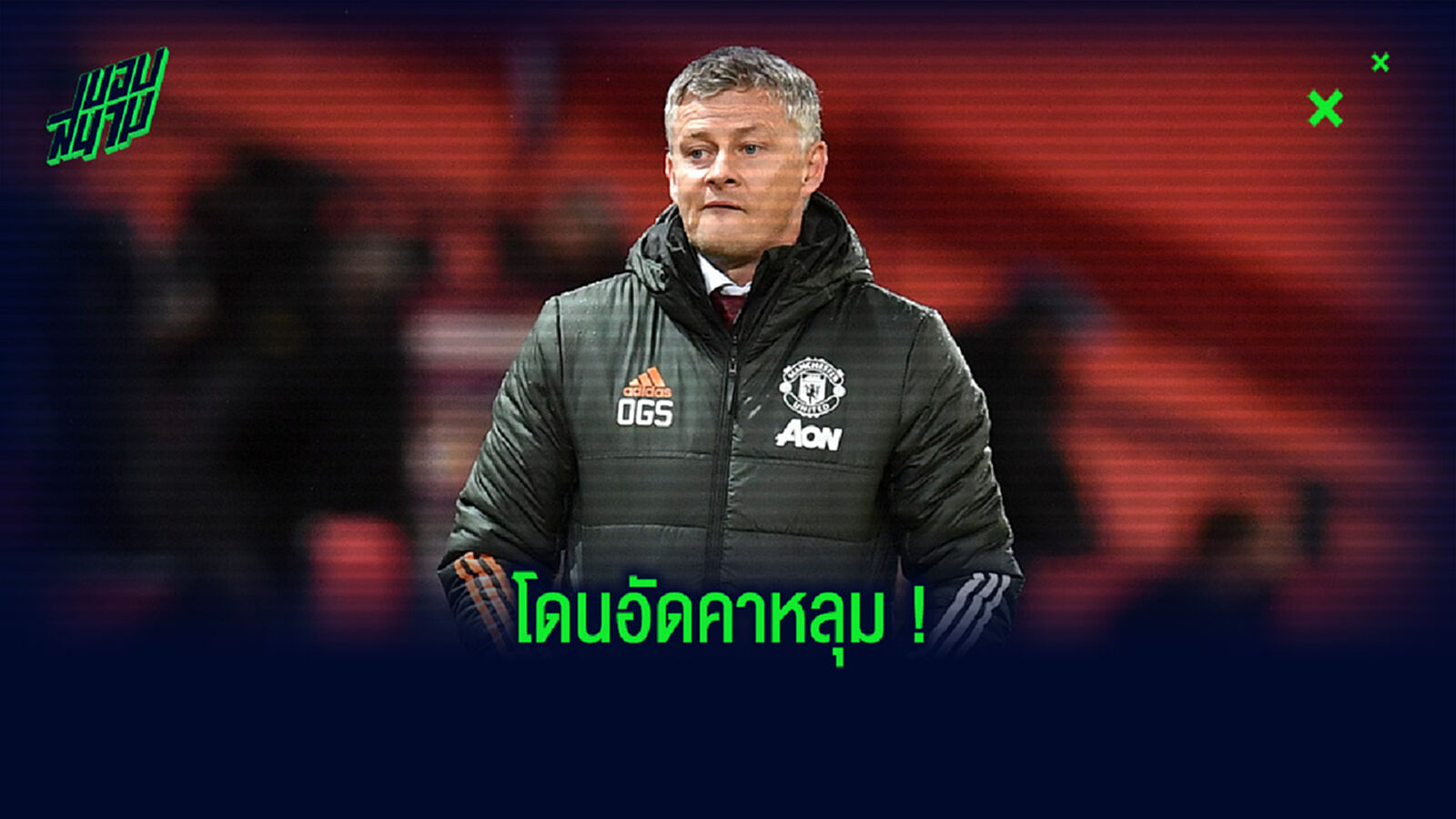 เก่งแค่ถ้วยยุโรป! เก็บตกประเด็น ผี เน่าคาหลุมโดน ปืน บุกโป้ง 1-0 เก่งแค่ถ้วยยุโรป! เก็บตกประเด็น ผี เน่าคาหลุมโดน ปืน บุกโป้ง 1-0