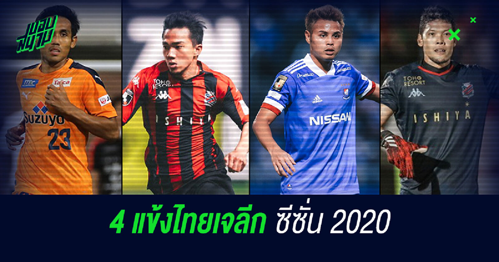 เช็กผลงาน 4 แข้งไทยในศึกเจลีก 2020 แต่ละคนฟอร์มเป็นยังไงบ้าง