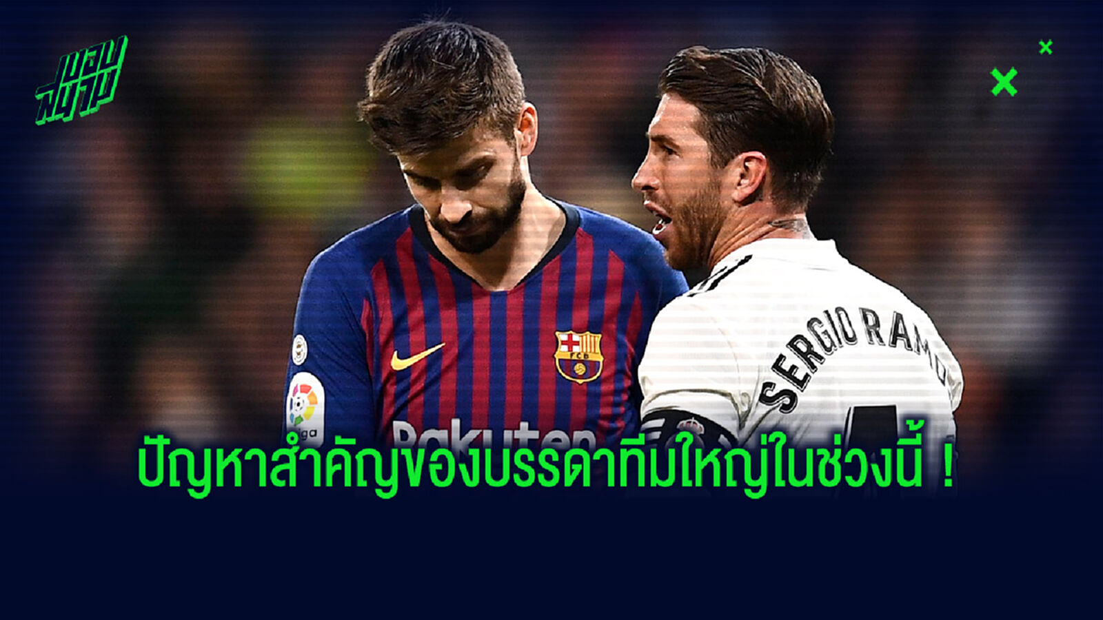 ไขเหตุผล! ทำไมทีมใหญ่ถึงเสียประตูเยอะขึ้นในช่วงหลัง