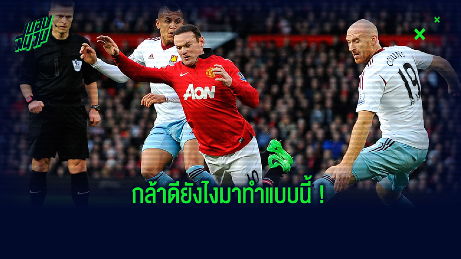 เล่นไม่รู้รุ่น! รูนี่ย์ รำลึก เคยทุบมือถือ แข้งรุ่นน้องผี จนพัง