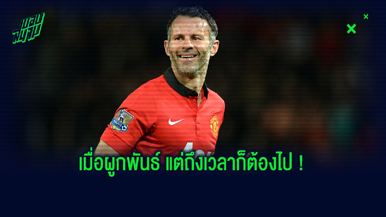 น้ำตาซึม! เล่าเรื่องราว 4 อดีตแข้งผี ที่จากทีมมาแบบดราม่า