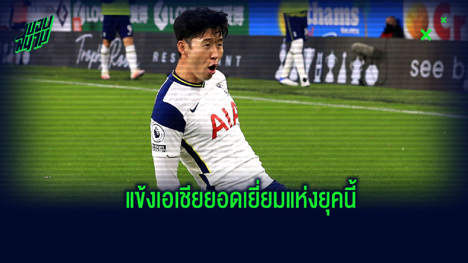 10 แข้งเอเชีย ที่ผลงานโดดเด่นที่สุดในยุคนี้
