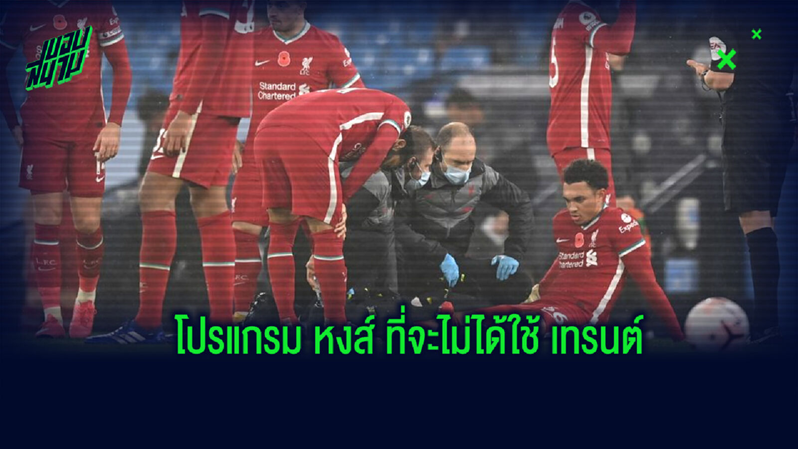 หงส์ เสียหาย! ส่องโปรแกรมที่ เทรนต์ จะพลาดลงสนามให้กับ ลิเวอร์พูล หงส์ เสียหาย! ส่องโปรแกรมที่ เทรนต์ จะพลาดลงสนามให้กับ ลิเวอร์พูล