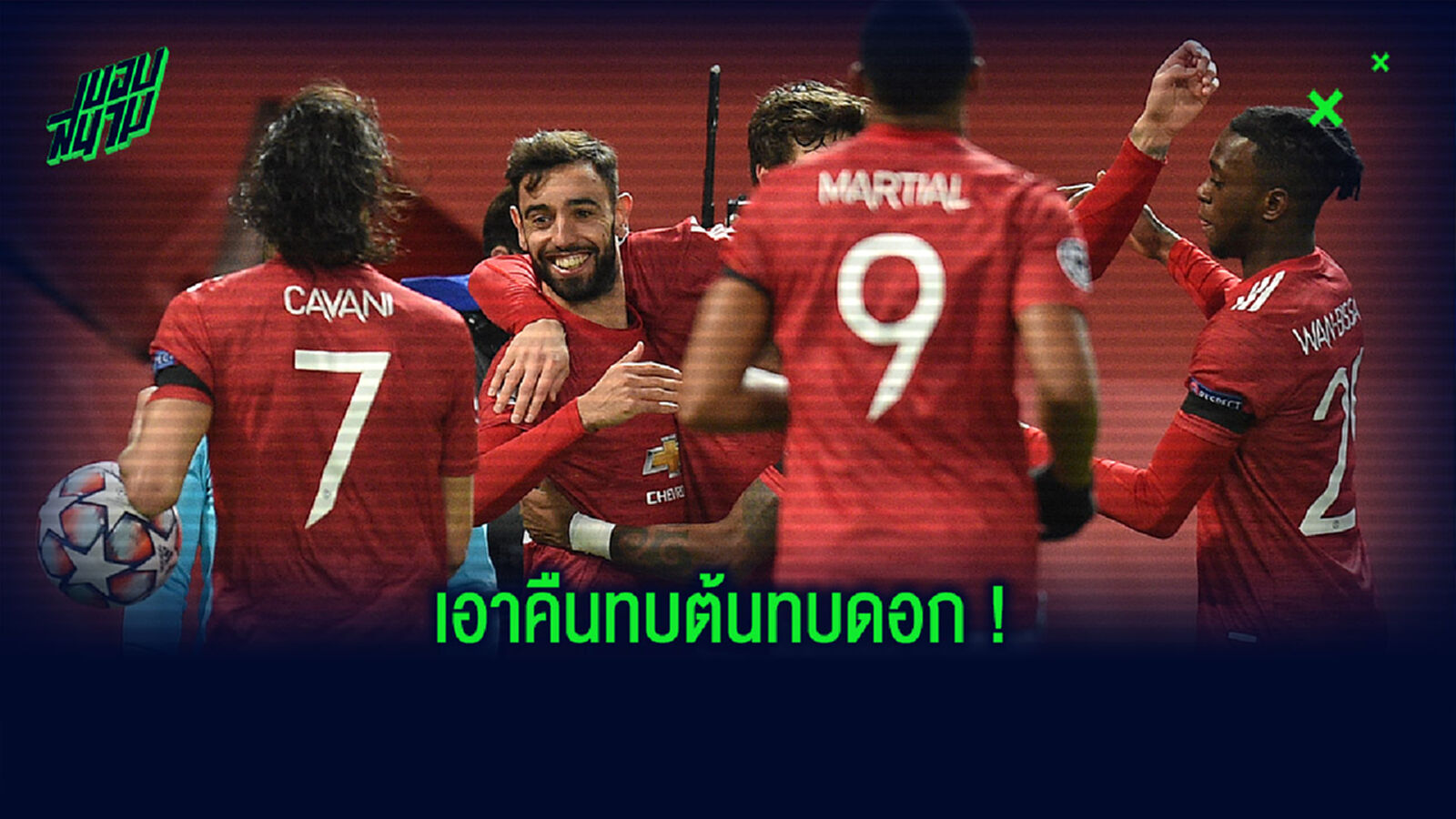 เก็บตก! ผี ถอนแค้นระเบิดถังขี้ขยี้ อิสตันบูล 4-1 เก็บตก! ผี ถอนแค้นระเบิดถังขี้ขยี้ อิสตันบูล 4-1