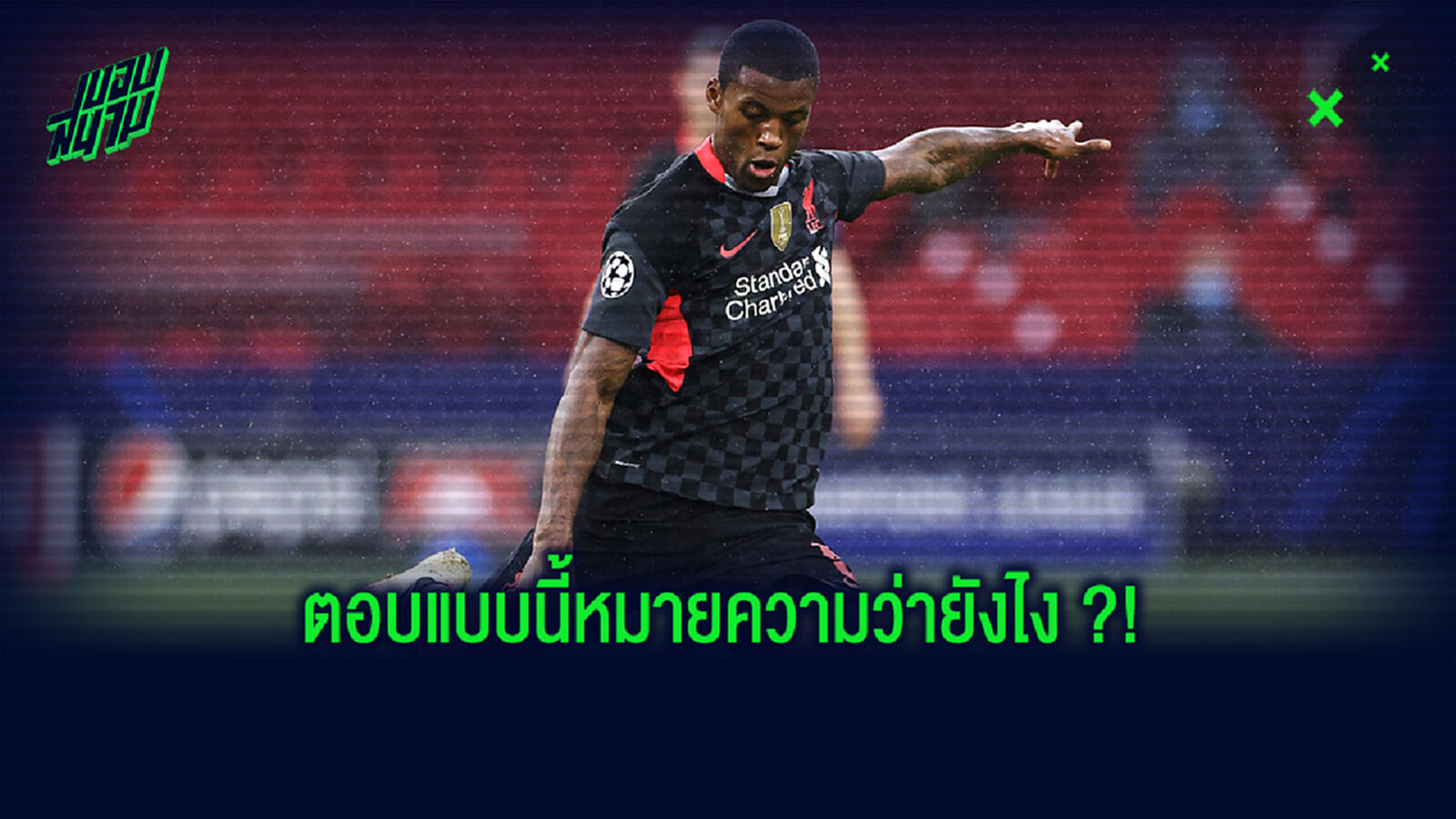 บาร์ซ่า ยิ้ม! ไวจ์นัลดุม ปัดตอบเรื่องสัญญาใหม่กับ หงส์