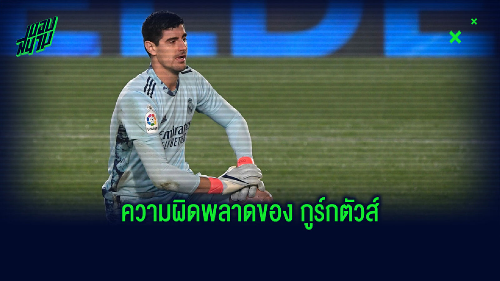 พลาดอีกแล้ว! กูร์กตัวส์ แจกโชคจ่ายบอลให้คู่แข่งซัดเข้าไปจ่ายๆ (คลิป) พลาดอีกแล้ว! กูร์กตัวส์ แจกโชคจ่ายบอลให้คู่แข่งซัดเข้าไปจ่ายๆ (คลิป)