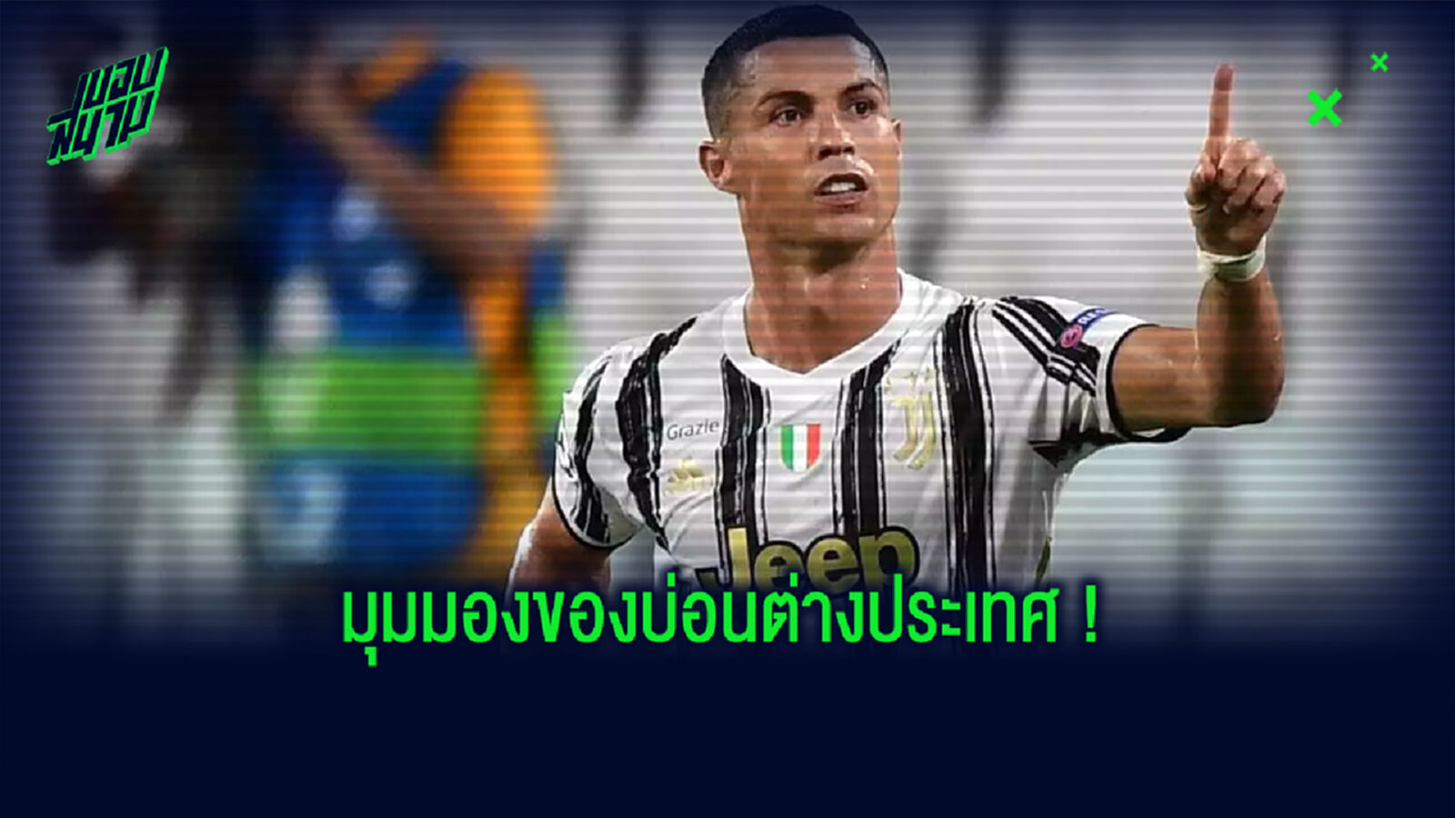 บ่อนต่างประเทศ ! เผยอัตราต่อรอง . . . ทีมเต็งได้ตัว คริสเตียโน่ โรนัลโด้
