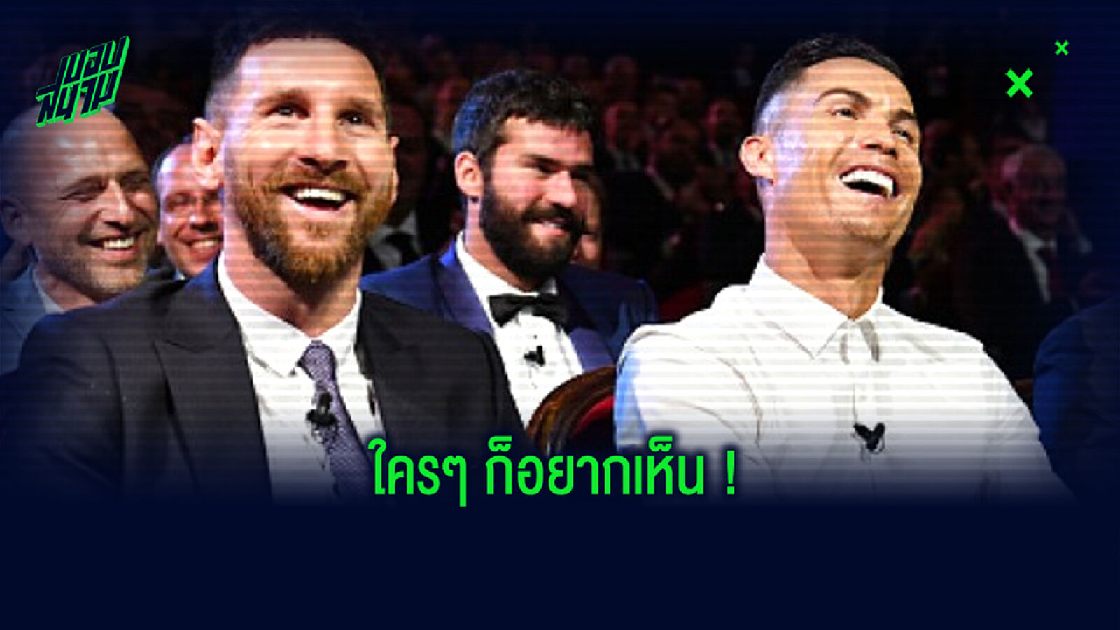 รวมคอมเมนต์ ! ชาว Social อยากเห็น เมสซี่-โรนัลโด้ ซัดกันที่ แมนเชสเตอร์ ดาร์บี้ รวมคอมเมนต์ ! ชาว Social อยากเห็น เมสซี่-โรนัลโด้ ซัดกันที่ แมนเชสเตอร์ ดาร์บี้