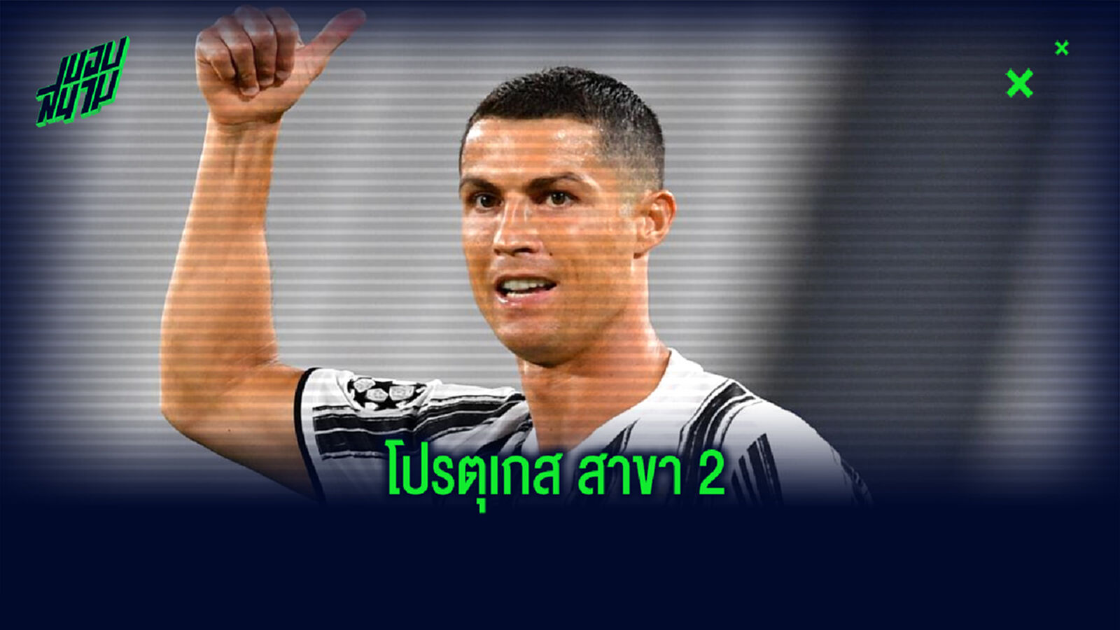 จำลองการจัดทัพ XI : ถ้า คริสเตียโน่ ย้ายไประเบิดสกอร์กับ วูล์ฟแฮมป์ตัน