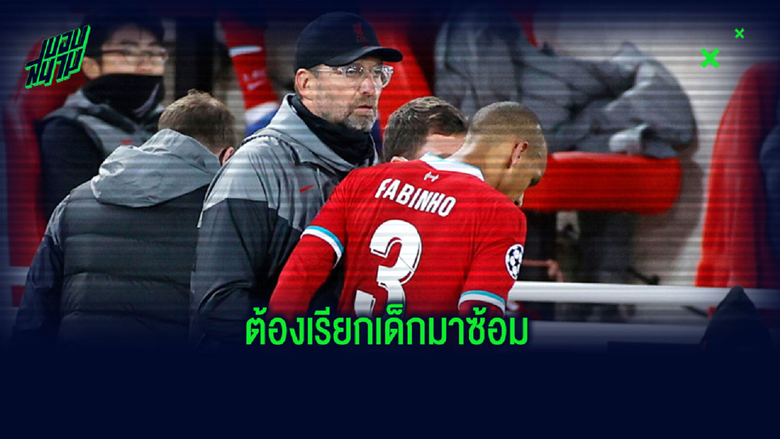 หลังโคม่า หน้าโควิด! คล็อปป์ เรียก 8 ดาวรุ่ง หงส์แดง ซ้อมชุดใหญ่