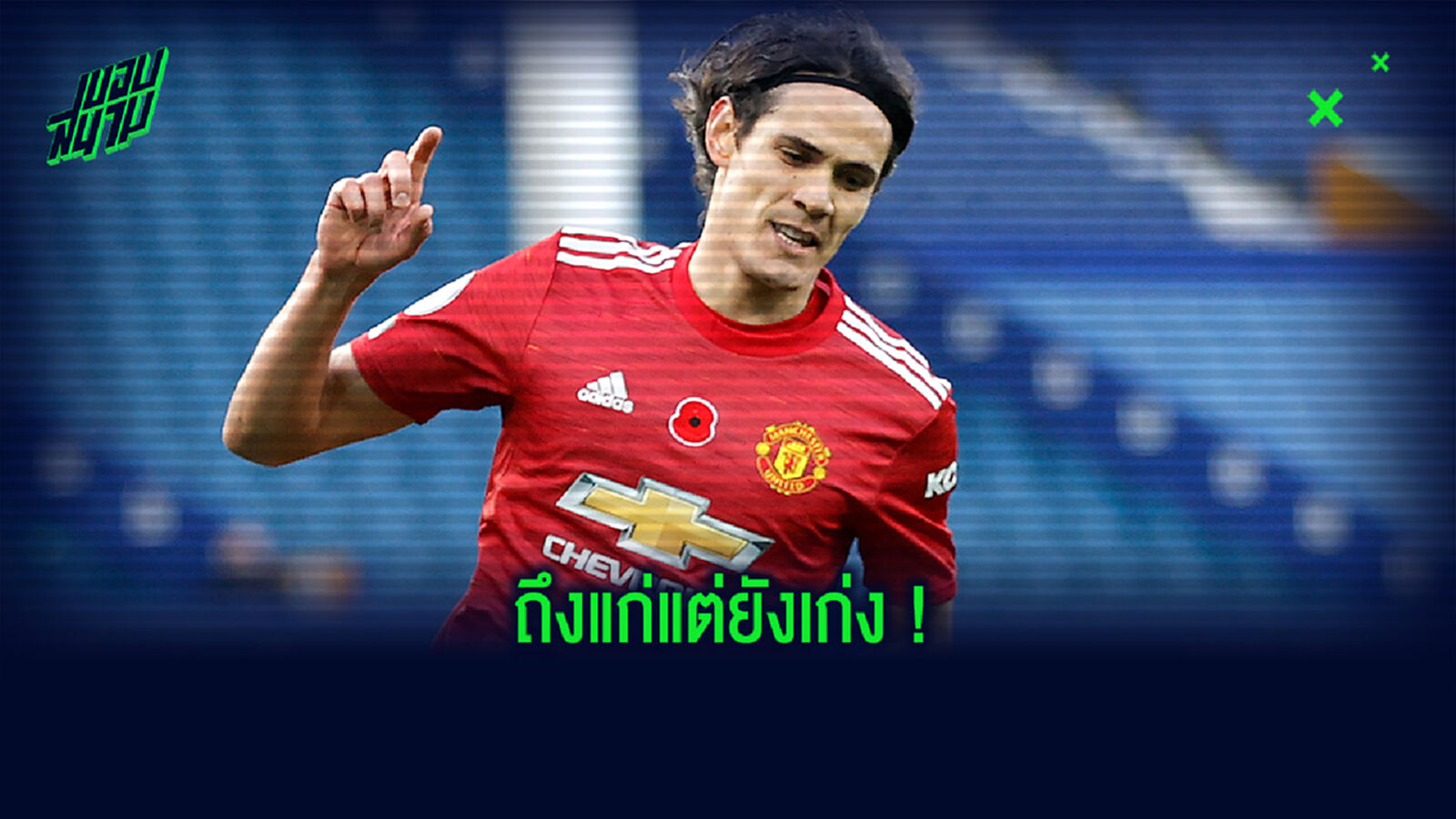 สักที! เบิร์บ หวัง โอเล่ จับ คาวานี่ ลงตัวจริงยิงคู่แข่ง
