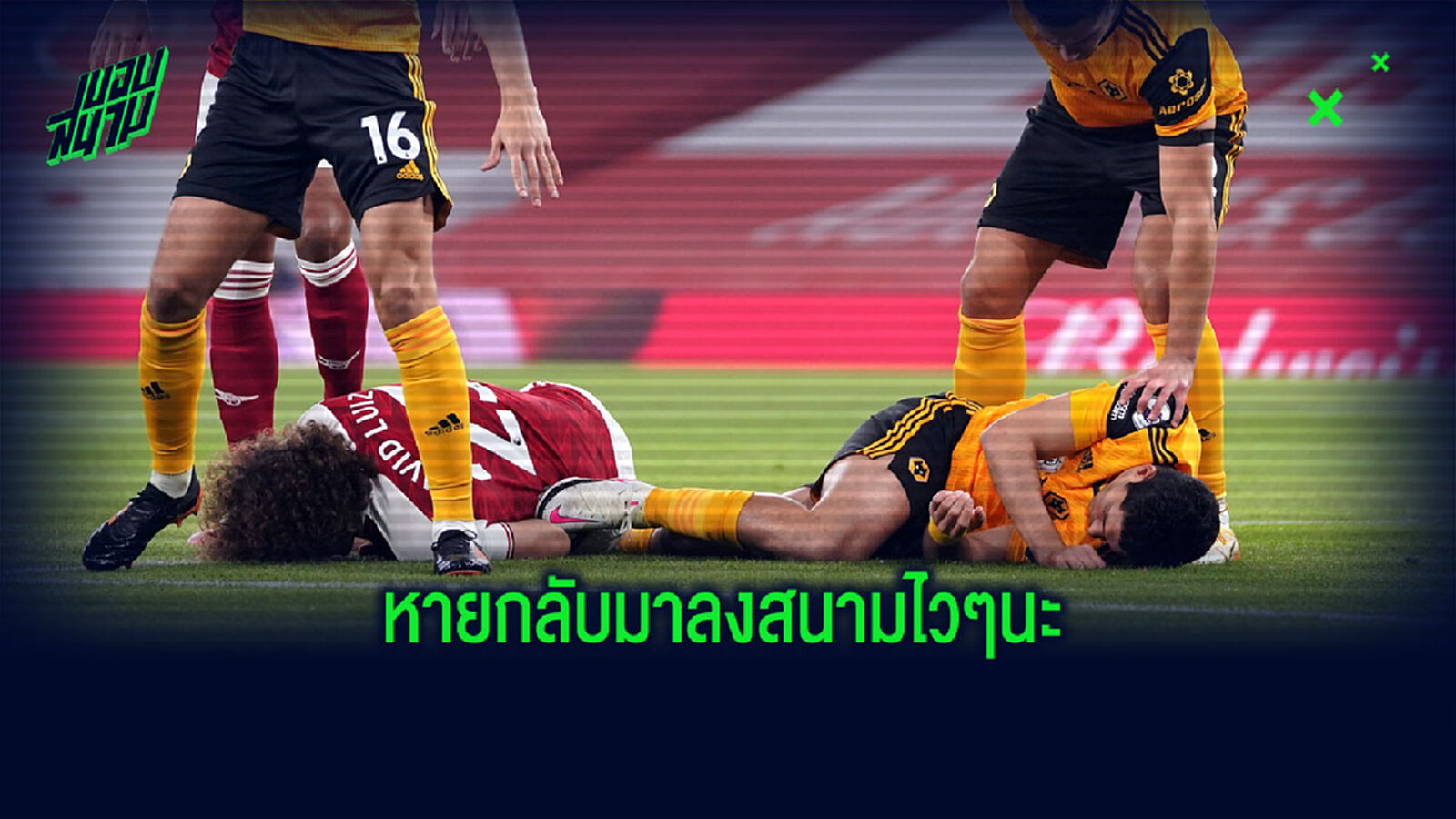 วูล์ฟ อัพเดตการผ่าตัด ฆิมิเนซ เมื่อบาดเจ็บกะโหลกร้าว