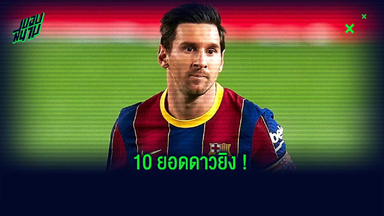 จัดอันดับ ! 10 นักเตะที่ยิงประตูเยอะสุดโลกลูกหนัง (นับแค่เกมทางการ)