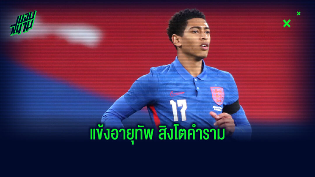 จัดอันดับ! 10 แข้งอายุน้อยที่สุด ที่ลงสนามให้กับทีมชาติอังกฤษ