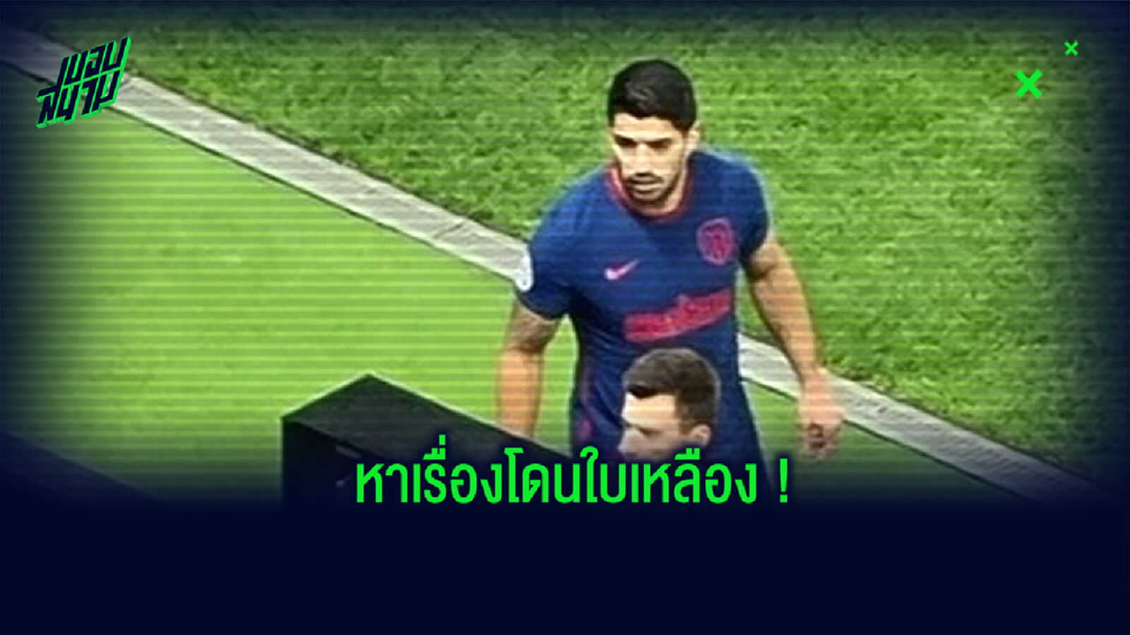 ไปยุ่งทำไม! ชมคลิป ซัวเรซ โดนใบเหลือง ข้อหาแอบดูจอ VAR ไปยุ่งทำไม! ชมคลิป ซัวเรซ โดนใบเหลือง ข้อหาแอบดูจอ VAR
