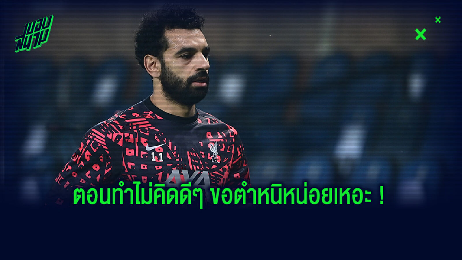 ไม่กลัวทัวร์ลง! ตำนานอียิปต์ จวก ซาลาห์ ไร้ความรับผิดชอบจนติดโควิด