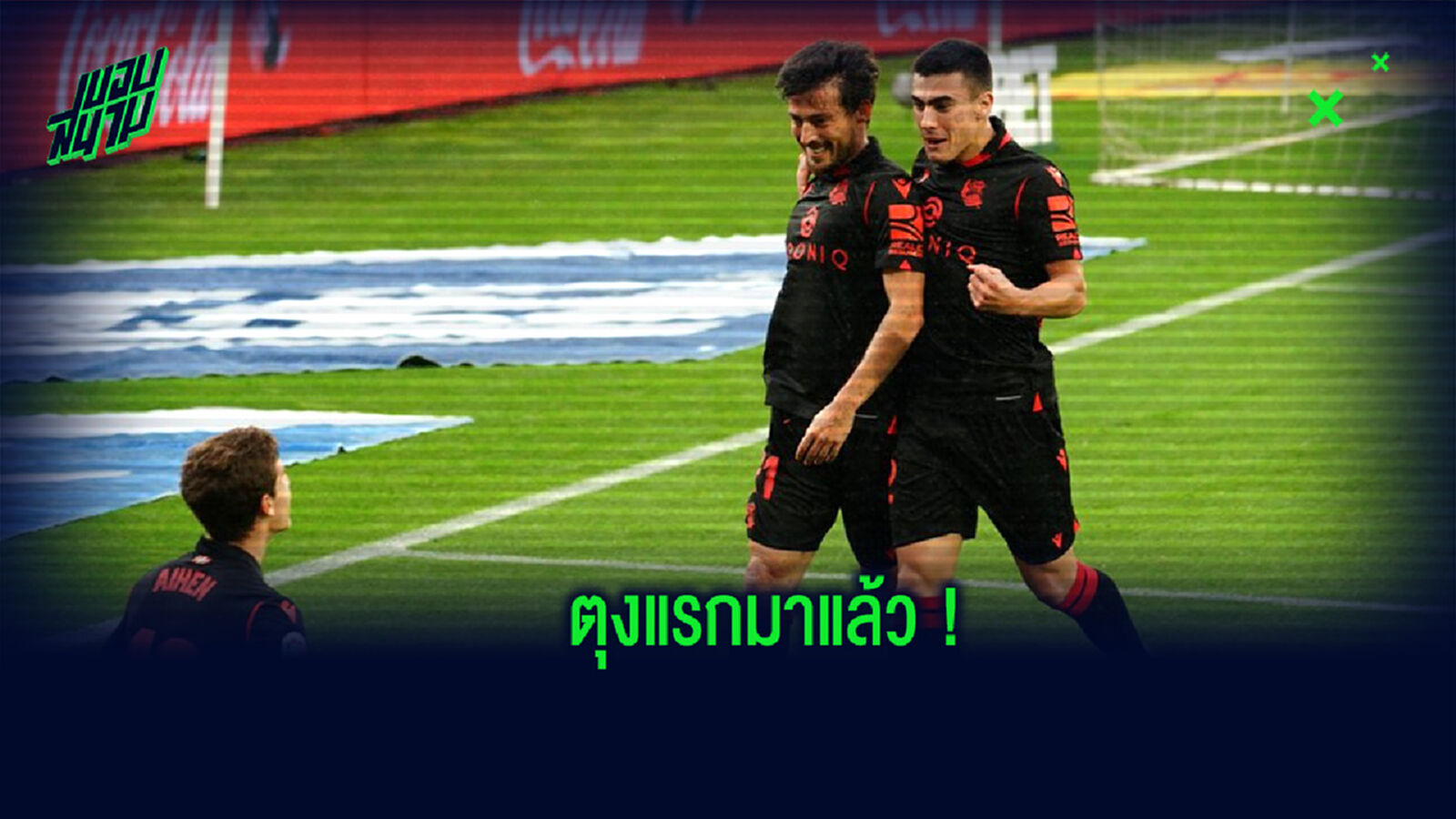 เปิดซิง! ชมคลิป ดาบิด ซิลวา ทำประตูแรกในสีเสื้อของ เรอัล โซเชียลดัด