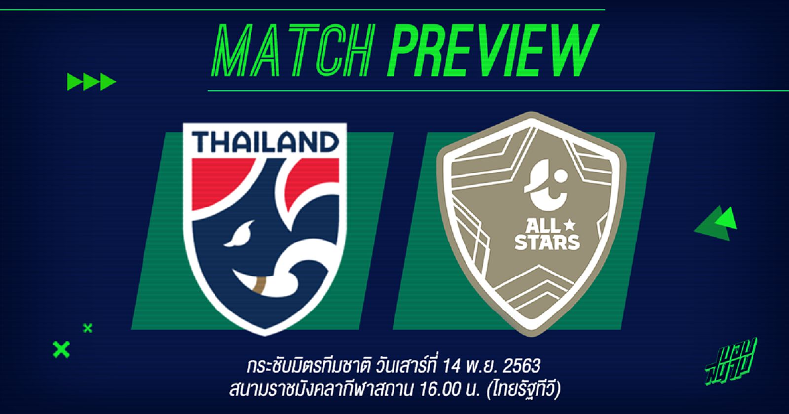 เชียร์ช้างศึกส่งท้ายปี ปะทะไทยลีก ออลสตาร์ เย็นนี้