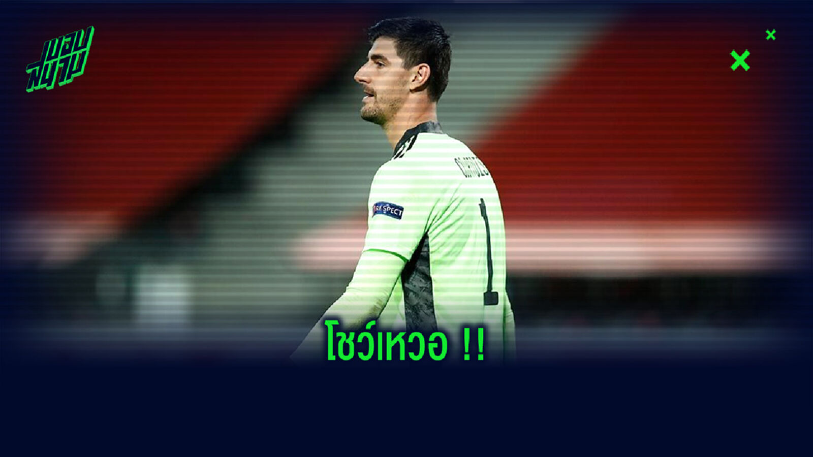 อะไรครับเนี่ย! ชมคลิป กูร์กตัวส์ โชว์เหวอ ก่อนนำมาซึ่งการเสียประตู อะไรครับเนี่ย! ชมคลิป กูร์กตัวส์ โชว์เหวอ ก่อนนำมาซึ่งการเสียประตู